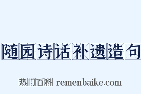 随园诗话补遗造句是什么意思的图片